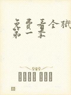 免费看全职高手第一季