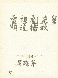 电视剧老舅哪个频道播放