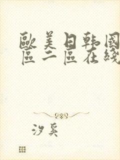 欧美日韩国产一区二区在线封面