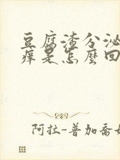 豆腐渣分泌物瘙痒是怎么回事