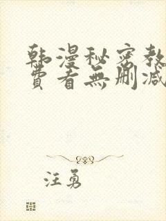 韩漫秘密教学免费看无删减封面