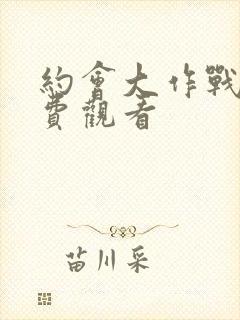 约会大作战1免费观看封面