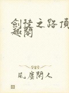 剑徒之路顶点笔趣阁