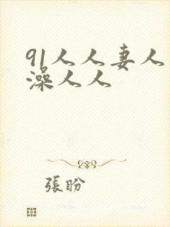 91人人妻人人澡人人