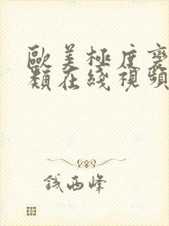 欧美极度变态另类在线视频