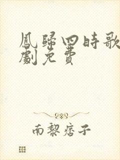 凤归四时歌电视剧免费