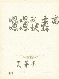 嗯嗯我要高潮了嗯嗯快点