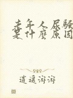 老年人尿骚味重是什么原因