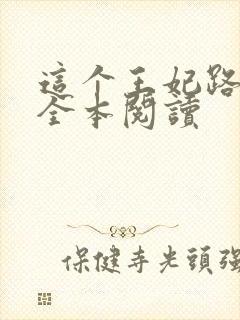 这个王妃路子野全本阅读封面