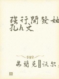 强行开发她的尿孔h文