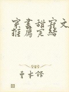 穿书甜宠文现言推荐完结