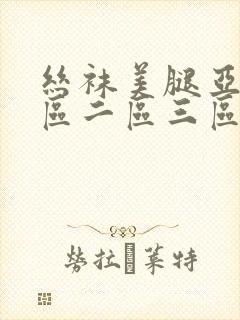 丝袜美腿亚洲一区二区三区