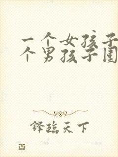 一个女孩子被几个男孩子围着