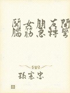 哄女朋友开心的脑筋急转弯