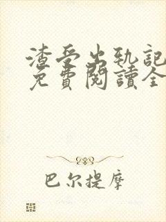 渣受出轨记小说免费阅读全文