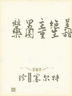 双男主绝美受娱乐圈重生甜宠文