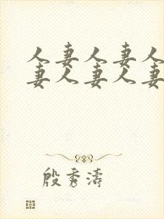 人妻人妻人妻人妻人妻人妻