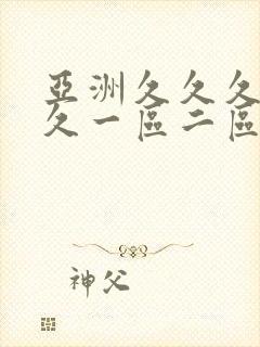 亚洲久久久久久久一区二区