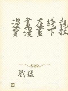 漫画在线观看免费漫画下拉式