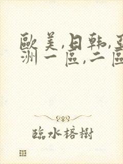 欧美,日韩,亚洲一区,二区
