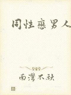 同性恋男人特征