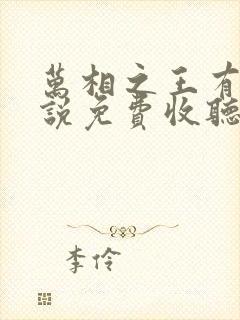 万相之王有声小说免费收听