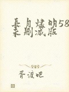 长月烬明58集未删减版封面