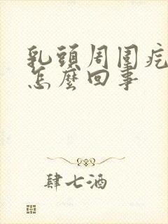 乳头周围疙瘩是怎么回事