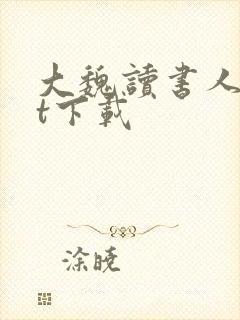 大魏读书人txt下载封面