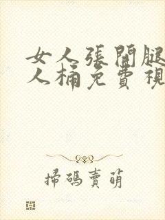 女人张开腿让男人桶免费视频封面