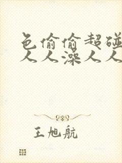 色偷偷超碰97人人澡人人