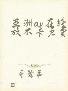 亚洲av在线播放不卡免费封面