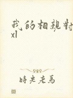 我的相亲对象是xl