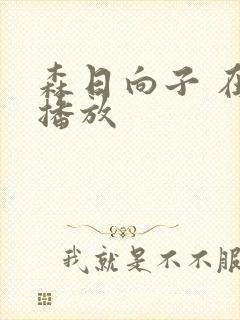 森日向子 在线播放