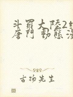 斗罗大陆2绝世唐门 动态漫画 合集 在线观看封面