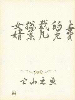 女总裁的上门女婿叶凡免费阅读