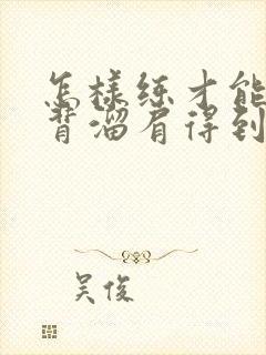 怎样练才能使驼背溜肩得到矫正