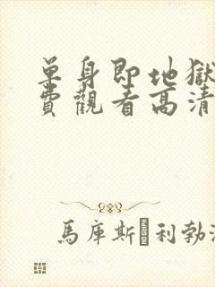 单身即地狱5免费观看高清