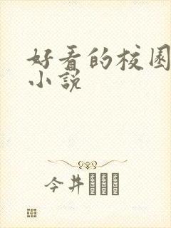 好看的校园甜宠小说