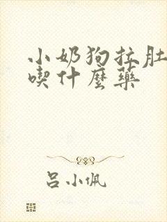 小奶狗拉肚子要吃什么药