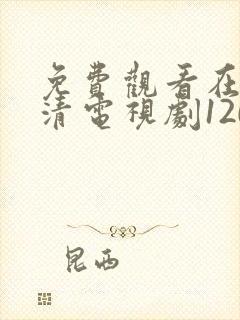 免费观看在线高清电视剧120分钟