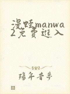 漫蛙manwa2免费进入封面