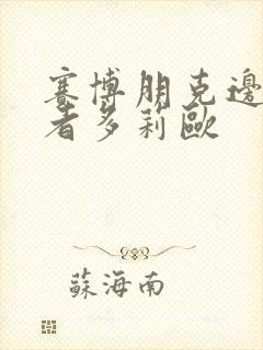 赛博朋克边缘行者多莉欧