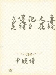 《侵犯人妻君岛美绪》在线