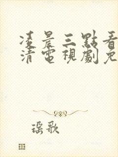 凌晨三点看的高清电视剧免费播放