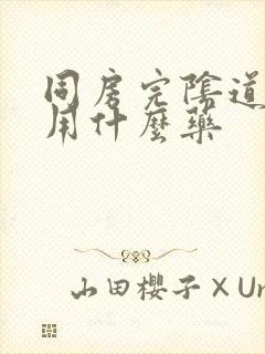 同房完阴道口疼用什么药封面