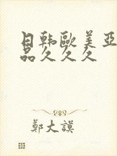 日韩欧美亚洲精品久久久