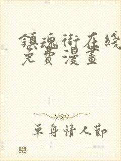 镇魂街在线观看免费漫画