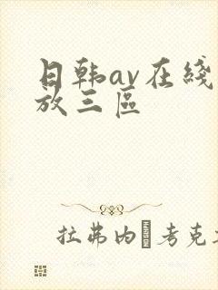 日韩av在线播放三区