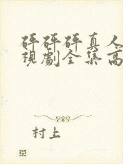 砰砰砰真人版电视剧全集高清